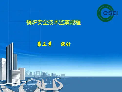 锅规宣贯资料3.设计