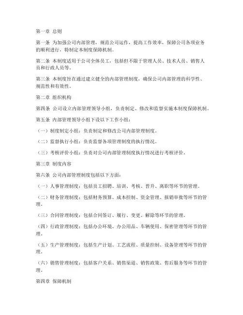 内部管理制度保障机制范本