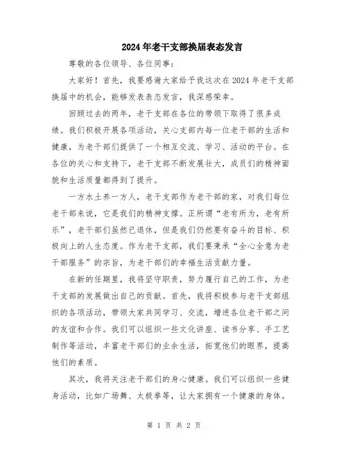 2024年老干支部换届表态发言