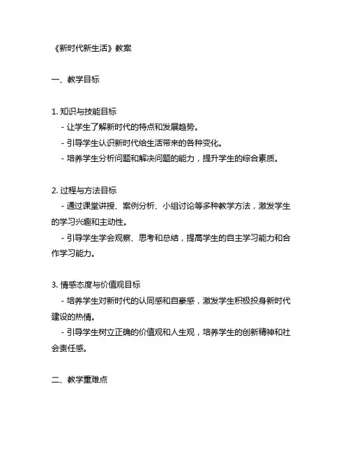 新时代新生活教案