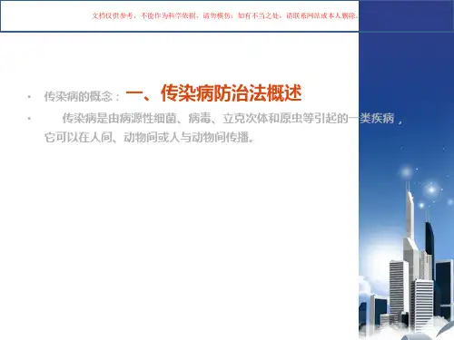 传染病防治法解说培训课件
