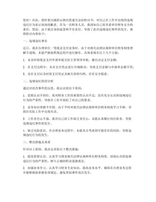 财务人员出纳违纪检讨书