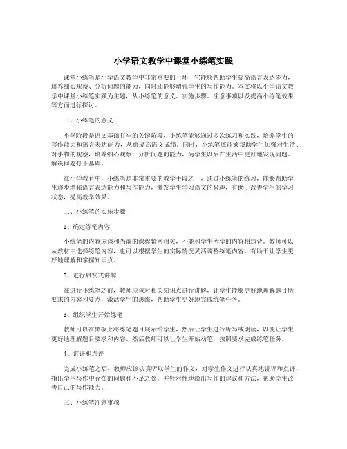 小学语文教学中课堂小练笔实践