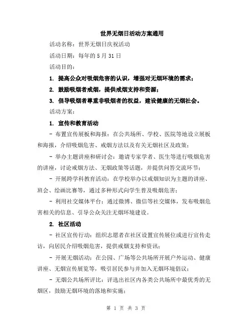 世界无烟日活动方案通用