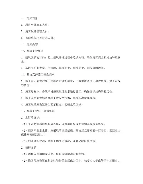 基坑支护三级安全技术交底模板