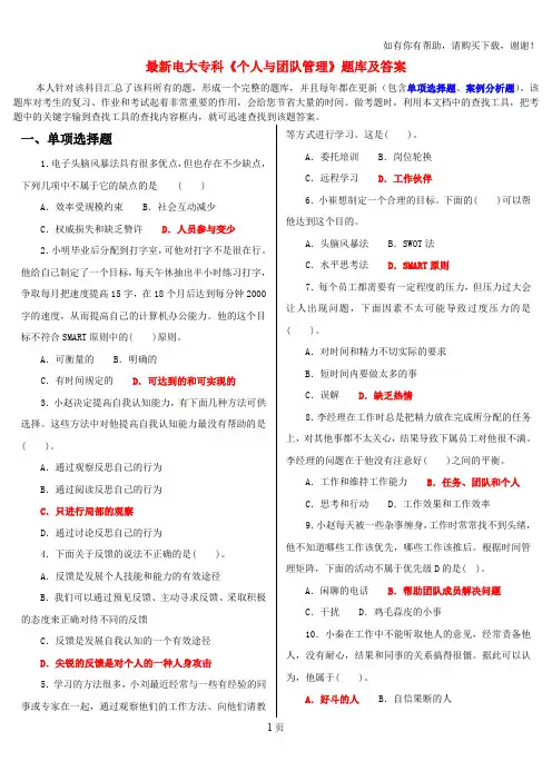 最新电大专科个人与团队管理机考题库及答案
