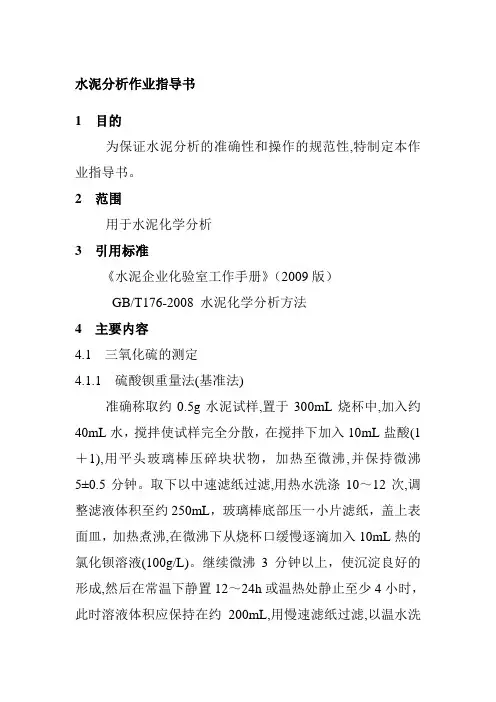 水泥分析作业指导书