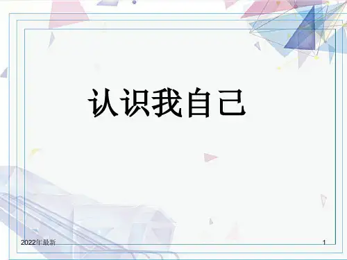 一年级心理健康教育认识我自己
