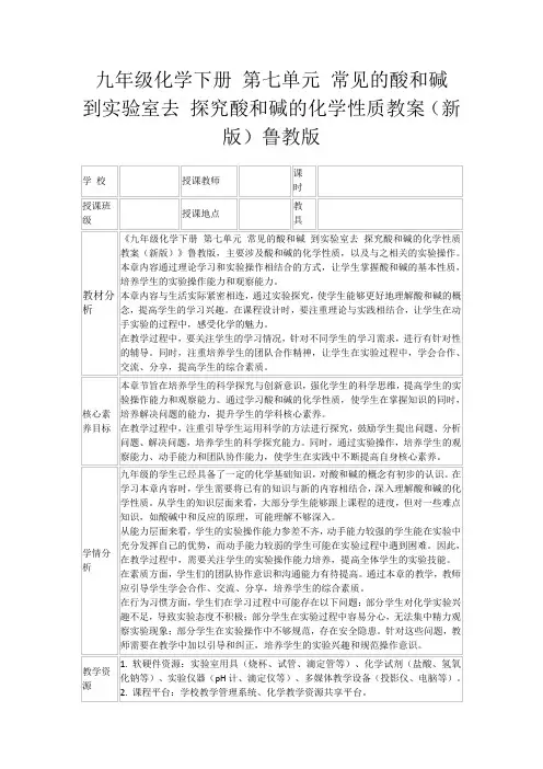 九年级化学下册第七单元常见的酸和碱到实验室去探究酸和碱的化学性质教案(新版)鲁教版
