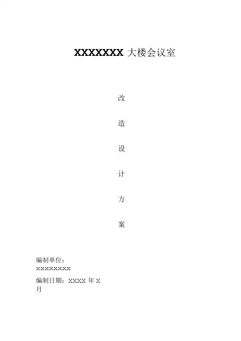 会议室改造方案讲解.docx