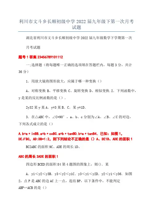 利川市文斗乡长顺初级中学2022届九年级下第一次月考试题
