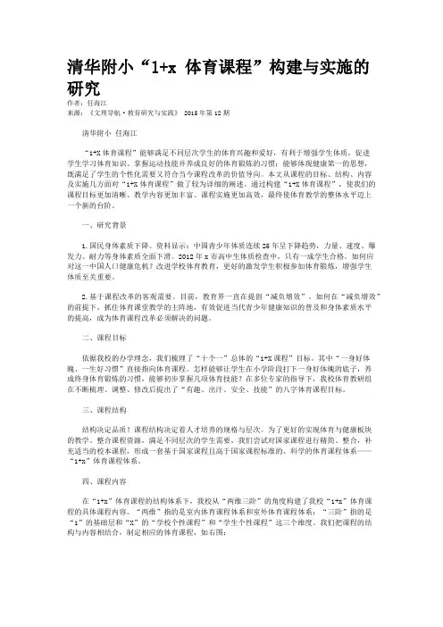 清华附小“1+x 体育课程”构建与实施的研究