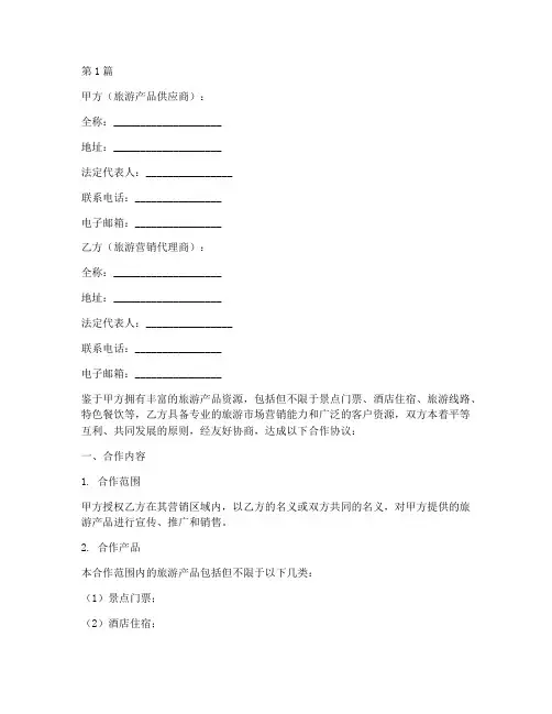 旅游营销合作协议书范本(3篇)