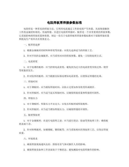 电阻焊板厚焊接参数标准