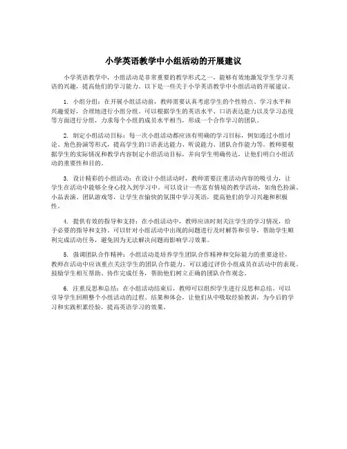 小学英语教学中小组活动的开展建议