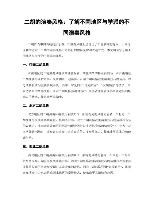 二胡的演奏风格：了解不同地区与学派的不同演奏风格