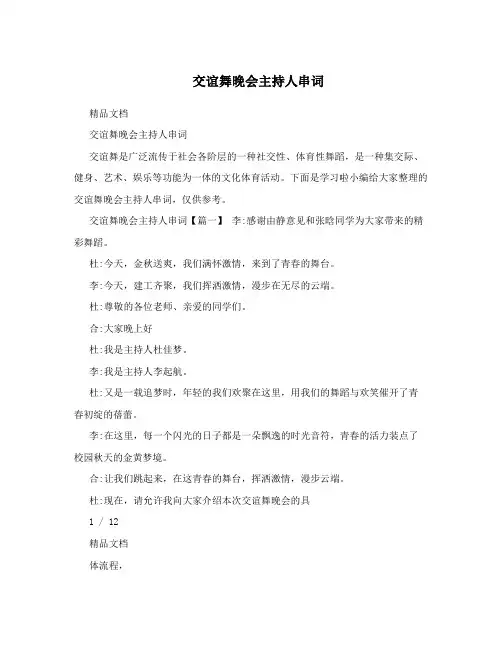 交谊舞晚会主持人串词