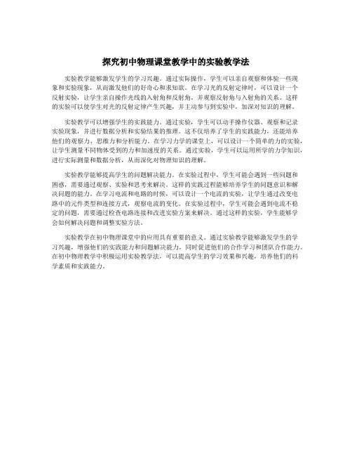 探究初中物理课堂教学中的实验教学法