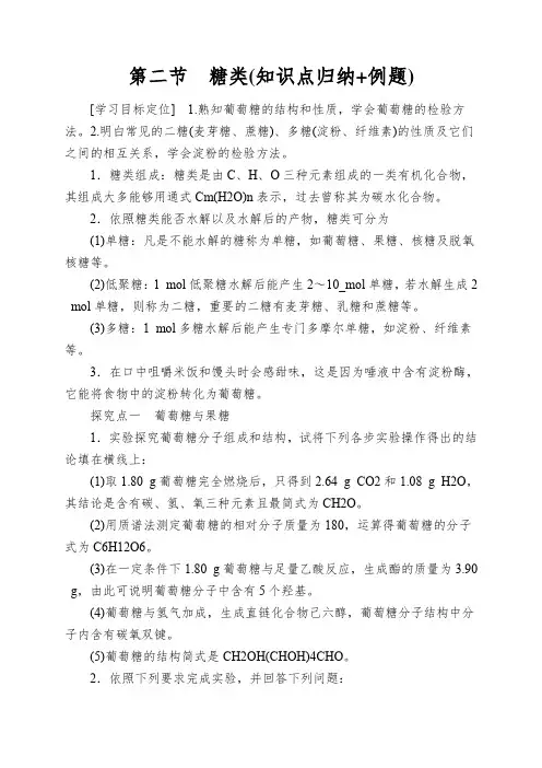 第二节 糖类(知识点归纳+例题)