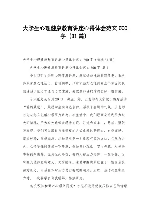 大学生心理健康教育讲座心得体会范文600字(31篇)