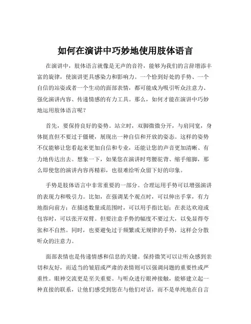 如何在演讲中巧妙地使用肢体语言