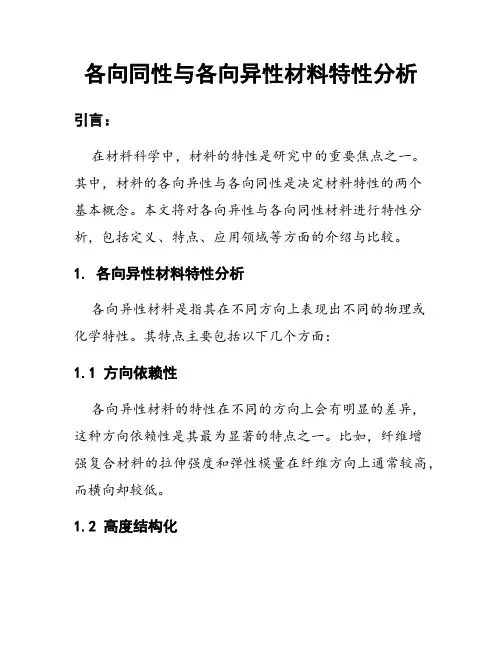 各向同性与各向异性材料特性分析