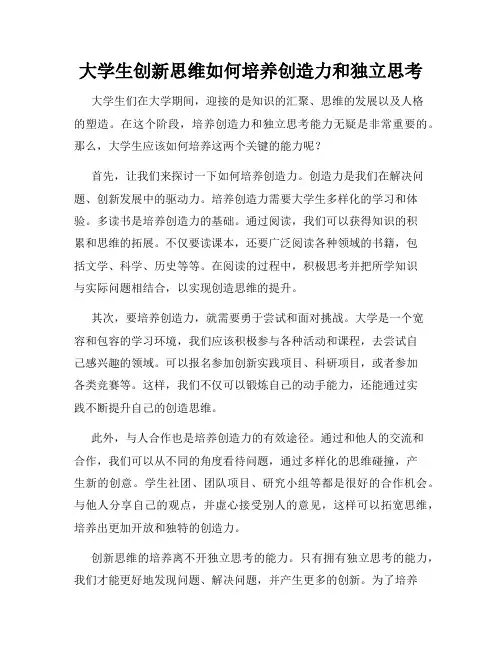 大学生创新思维如何培养创造力和独立思考