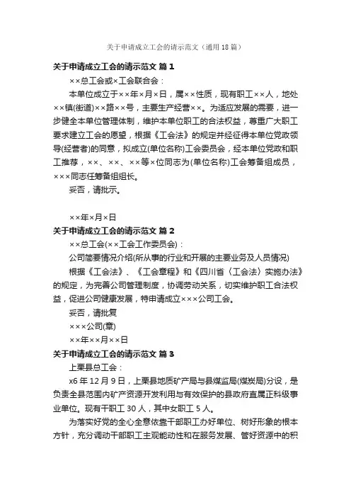 关于申请成立工会的请示范文（通用18篇）