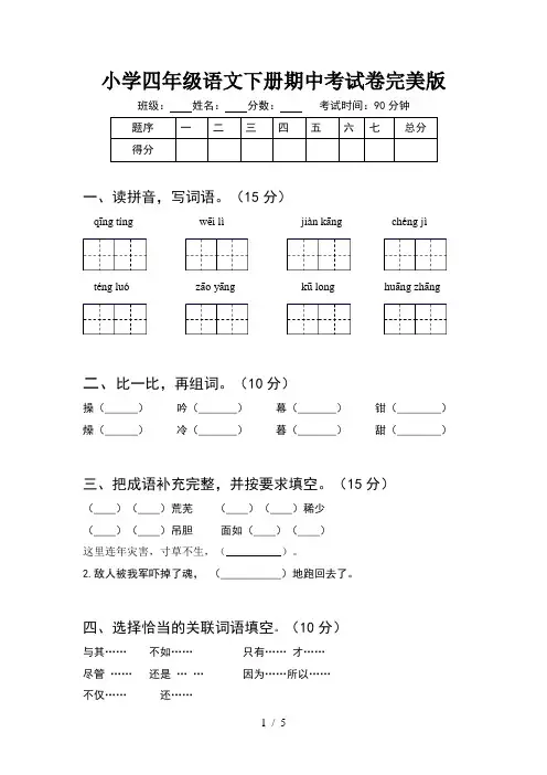 小学四年级语文下册期中考试卷完美版