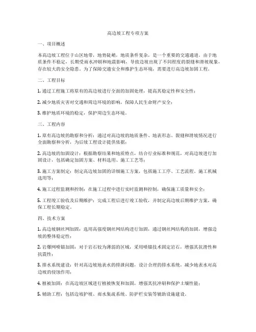 高边坡工程专项方案