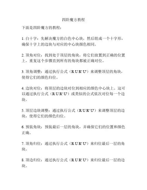 四阶魔方教程