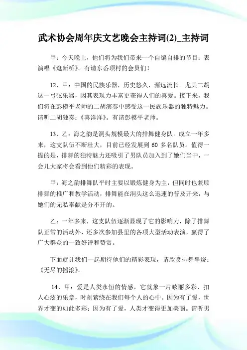 武术协会周年庆文艺晚会主持词(2)_主持词.doc