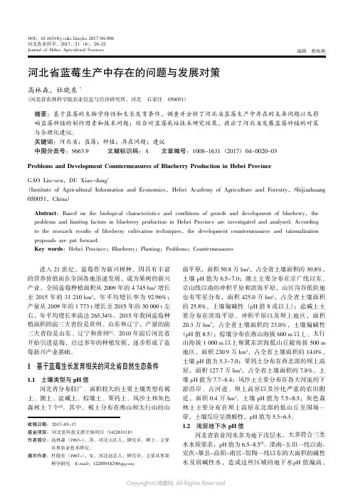 15972585_河北省蓝莓生产中存在的问题与发展对策