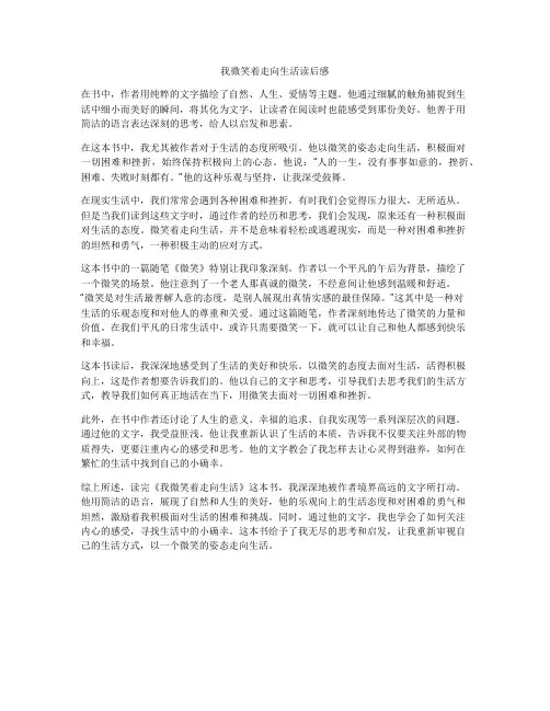 我微笑着走向生活读后感