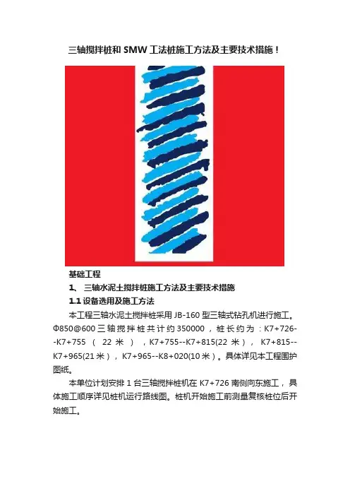 三轴搅拌桩和SMW工法桩施工方法及主要技术措施！