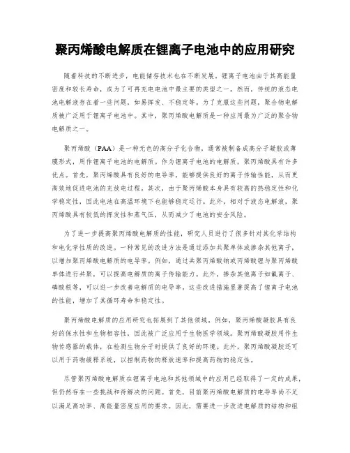 聚丙烯酸电解质在锂离子电池中的应用研究