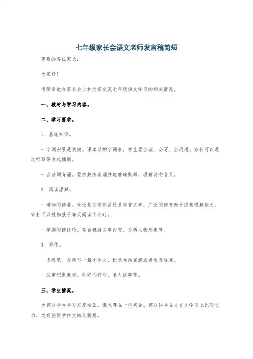 七年级家长会语文老师发言稿简短