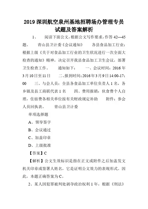 2019深圳航空泉州基地招聘场办管理专员试题及答案解析 .doc