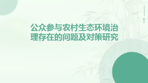 公众参与农村生态环境治理存在的问题及对策研究