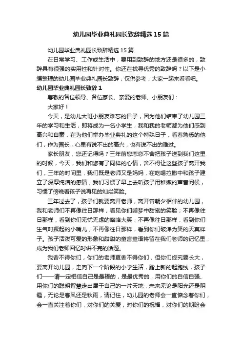 幼儿园毕业典礼园长致辞精选15篇