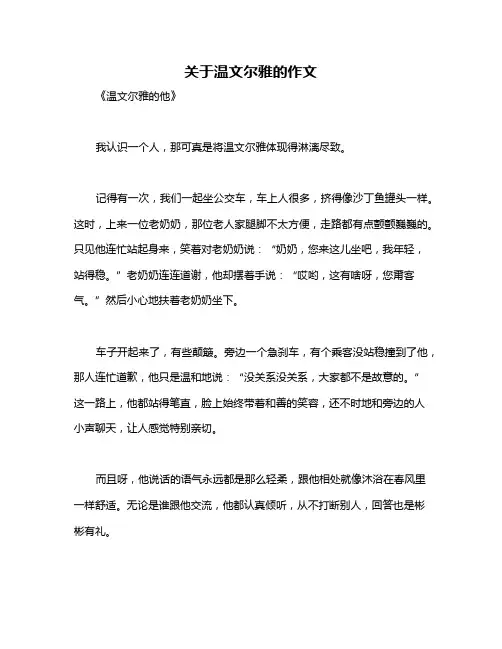 关于温文尔雅的作文