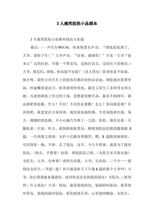 3人搞笑医院小品剧本