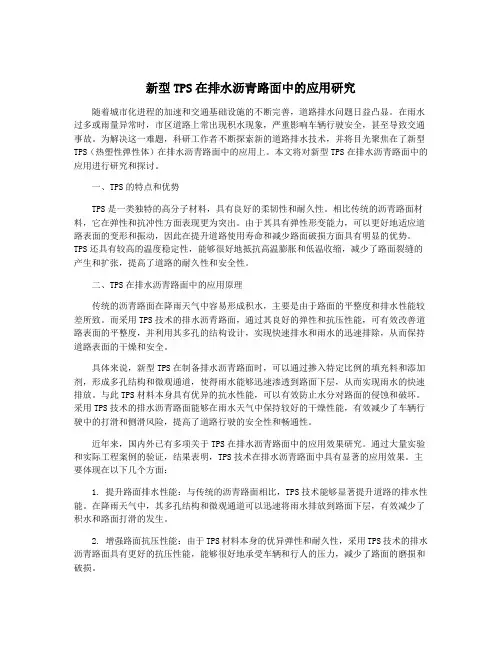 新型TPS在排水沥青路面中的应用研究