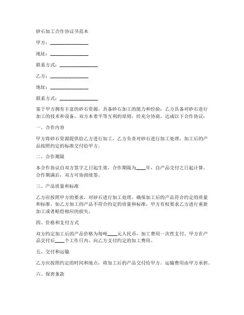 砂石加工合作协议书范本