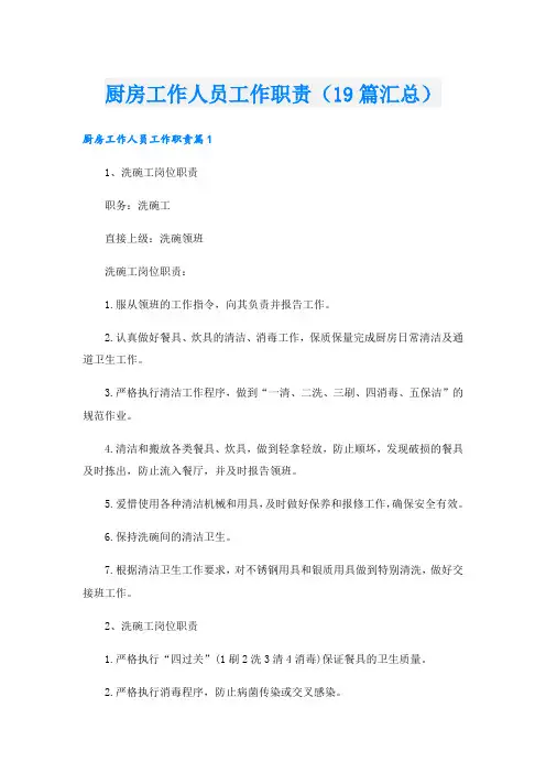 厨房工作人员工作职责(19篇汇总)