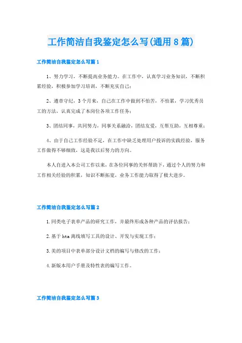 工作简洁自我鉴定怎么写(通用8篇)