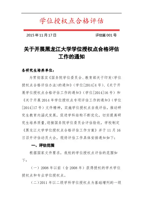学位授权点合格评估