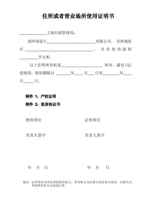 住所或营业场所使用证明书
