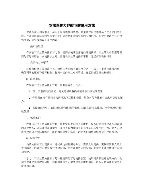 双法兰传力伸缩节的使用方法