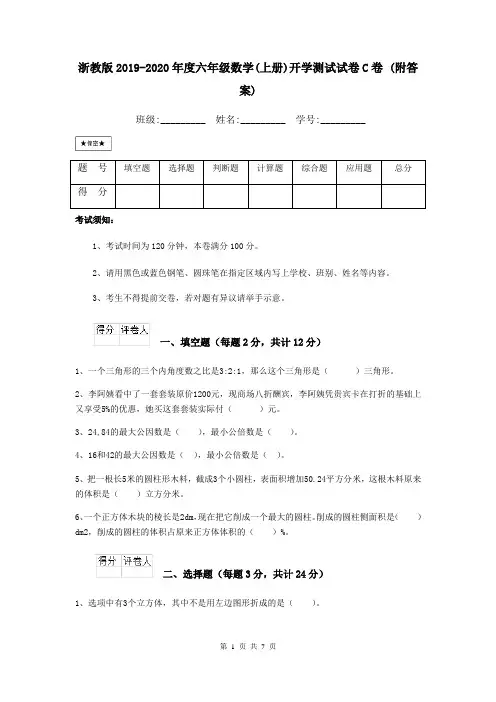 浙教版2019-2020年度六年级数学(上册)开学测试试卷C卷 (附答案)